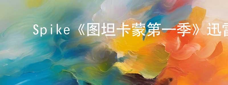 陈燕仪的动漫综艺大全,Spike《图坦卡蒙第一季》迅雷下载/在线观看/百度云-犯罪/历史载-美剧天堂